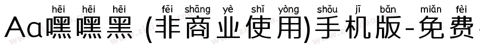 Aa嘿嘿黑 (非商业使用)手机版字体转换
